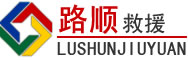 龙胜道路救援